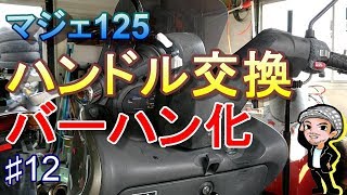 ♯12バーハン化 ハンドル交換/スイッチ交換/ハンドルグリップ交換☆マジェスティ125のメンテナンス(ハルチャンネル)