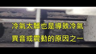 冷氣太髒也是導致冷氣異常震動跟異音的原因之一