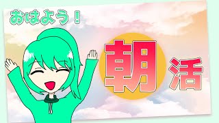 朝活習慣化、目指します！！久しぶりの雑談会【雑談】【朝活】