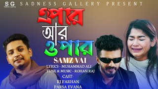 Epar ar opar | Samz vai | Rj Farhan | Parsa evana | Bangla new sad song 2022 | Official music video