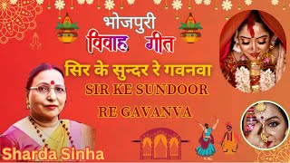 SIR KE SUNDOOR RE GAVANVA | Bhojpuri VIVAH GEET | SHARDA SINHA VIVAH GEET | BHOJPURI SONGS