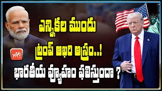 ఎన్నికల ముందు ట్రంప్ ఆఖరి అస్త్రం | US President Elections 2020 | Trump New Strategy Works? |YOYO TV