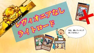 【デュエルリンクス 】5月度デュエルキング！レヴィオニアがなくっても裁きの龍ライトロードでデュエルキングだ！エクリプスワイバーンでサーチできるライトロードデッキが強いぞ！