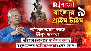 Banglar Prime Time 9 । সংবিধান সংস্কার করছে ইউনূস সরকার? ইতিহাস ভোলাতে সংবিধান বদল?