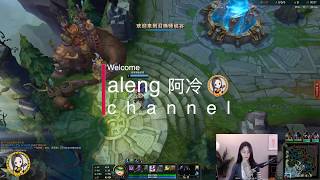 阿冷aleng LOL 英雄聯盟 2020-04-24