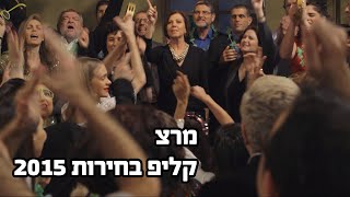 מהפך עם מרצ בתוך הממשלה | קליפ בחירות 2015 | שמאל זה מרצ