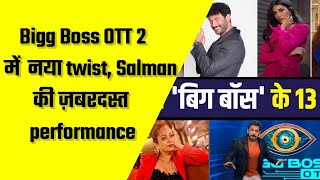 Bigg Boss OTT 2 में नया Twist, Salman Khan की ज़बरदस्त Performence