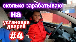 Доходы и Расходы установщика дверей. 7 декабря