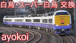 さよなら特急白鳥・スーパー白鳥 津軽線蟹田駅 80・19号交換