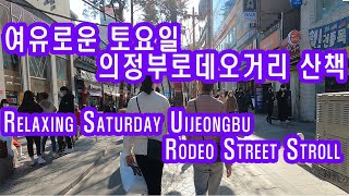 여유로운 토요일 의정부로데오거리 산책/A leisurely Saturday stroll at Uijeongbu Rodeo Street