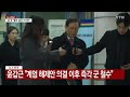 윤 구속심사 4시간 50분 만에 종료...일부 시위대 체포 ytn