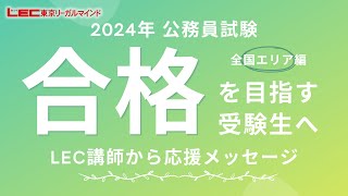 【LEC公務員】2024年公務員試験合格を目指す受講生へ～LEC専任講師からの応援メッセージ　全国版～