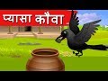 प्यासा कौवा Pyasa Kauwa Kahani - Hindi Moral Stories| Hindi Fairy Tales | Dadima ki Kahani | Jolly