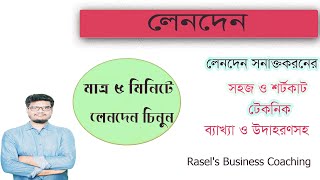 লেনদেন শনাক্তকরণ। সহজ ও শর্টকাট টেকনিক। Techniques for identifying transactions। Commerce Corner