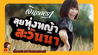 เบื้องหลัง MV คิดฮอดสิบาปบ่  - จินตหรา พูนลาภ  ft. แบม ไพลิน l behind the scenes