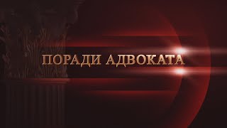 ПОРАДИ АДВОКАТА: АДВОКАТУРА