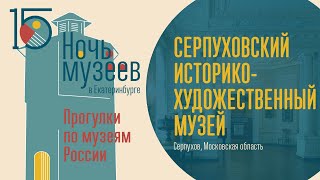 Серпуховский историко-художественный музей. Серпухов, Московская область