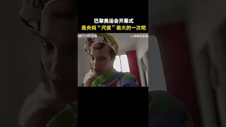 巴黎奥运会开幕式，是央妈“尺度”最大的一次吧 #巴黎奥运会开幕式 #巴黎奥运会开幕式观后感 #解说 #抽象 #文化 #综艺 #shorts