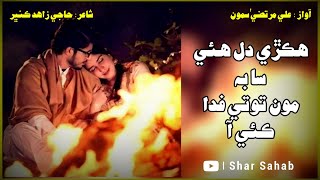 Hikri Dil Huye | Full Sindhi Song 2021 | Ali Murtaza Samo - Shar Sahab