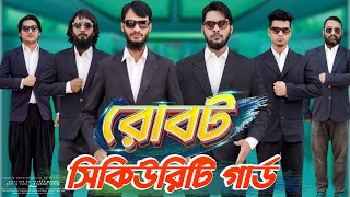 রোবট সিকিউরিটি গার্ড | Bangla Funny Video | Family Entertainment bd | Desi Cid | Future World