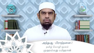 முஹம்மது பர்ஹான் | அத்துஆ : பிராத்தனை 1 | الدعاء ١ | باللغة التاميلية