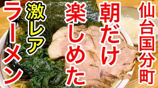 【仙台グルメ】激レア!?１日の営業時間が３時間のみ。朝限定で楽しめる家系？ラーメン。ラーオタが作るラーメンを超贅沢に楽しんできた日。今後の展開に大いに期待です。【らーめん月天洋（仮）】