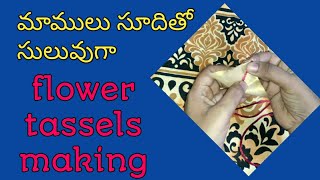 #tassels//మీ blouseకీ మీరే మాములు సూదితో flower tassels చేయండి/how to make tassels#saruyustylecorner