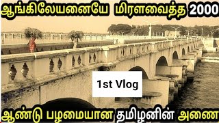 உலகிலேயே 2000 ஆண்டுகள் பழமையான தமிழனின் கட்டுமானம் - கல்லணை | history of kallanai dam in tamil