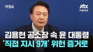 김용현 공소장 속 윤 대통령 '직접 지시 9개' 위헌 증거로 / JTBC 아침\u0026