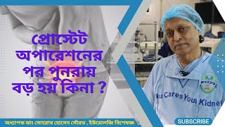 প্রোস্টেট অপারেশনের পর আবার বড় হয় কিনা ? Can a prostate grow back after removal? হাসপাতাল