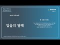 함께걷는교회 뉴질랜드 매일qt의삶 24.12.03 입술의 열매