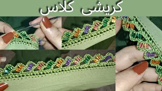 Koreyshi| new beautiful qoreshi| نوکین بلوچی کریشی| crochet latest design