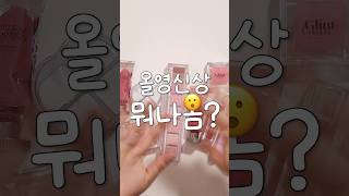 10분도 안 걸리는 올영 신상 뜯어보기👐🏻 #shortsvideo