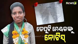 କଟକ ଡେପୁଟି ମେୟରଙ୍କ ଘରେ ଉଚ୍ଛେଦ ନୋଟିସ୍, ଇଡ଼କୋ ଜମିରେ ଘର କରିଥିବାରୁ ଲାଗିଛି ଉଚ୍ଛେଦ ନୋଟିସ୍ ।