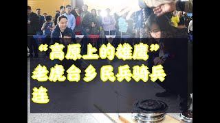 01132019“高原上的雄鹰”老虎台乡民兵骑兵连