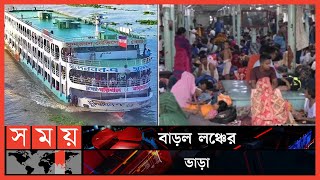 আজ থেকেই ৩০ শতাংশ লঞ্চ ভাড়া বাড়ানোর সিদ্ধান্ত কার্যকর | Launch Fare Update | Somoy TV