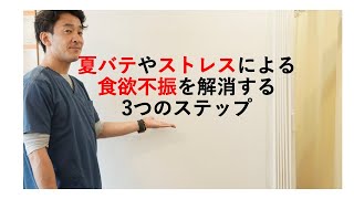 夏バテや、ストレスによる食欲不振を解消する3つのステップ｜兵庫県小野市　こころ鍼灸整骨院