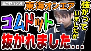 【虫眼鏡】認めざるを得ない。東海オンエア低迷…そして、コムドットに抜かれました…。強がっていたけど本当は【虫コロラジオ/切り抜き】