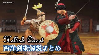 【Hellish Quart】西洋剣術解説まとめ【ゆっくり実況＆武術解説】