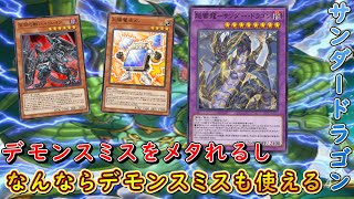 【遊戯王マスターデュエル】来るべき環境に対する備え！　サンダードラゴンで相手の戦略を否定しつつ未来へ向けた一歩を踏み出せ！