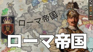 【CK3】14世紀、ドイツによるローマ帝国の再興【ゆっくり実況】