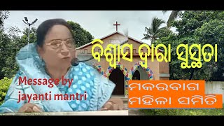 ବିଶ୍ୱାସ ଦ୍ୱାରା ସୁସ୍ଥତା 🙏Odia Christian Messages🙏jayanti mantyi🙏KOBC 🙏