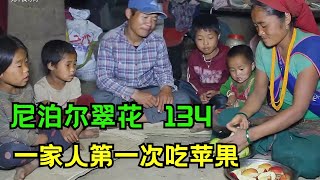 翠花家平生第一次吃苹果，孩子们高兴得不得了，看着有点心酸！#尼泊尔乡村生活 #尼泊尔吉娜翠花 #纪录片 #纪录片解说 #农村生活