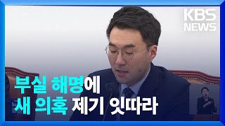 김남국 코인 의혹 더 키운 ‘부실 해명’…새로운 의혹도 연일 제기 / KBS  2023.05.11.