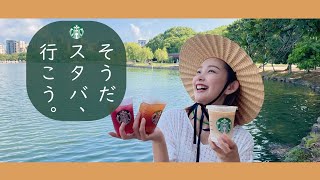 【スタバ】47都道府県”地元”フラペチーノを飲みに行ったら、タイミングを間違えてたよ。