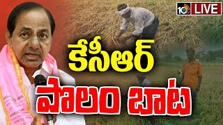 LIVE: KCR Meeting With farmers | సూర్యాపేట,నల్లగొండ, జనగామ జిల్లాల్లో కేసీఆర్‌ పర్యటన | 10TV News