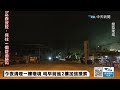 【中天直播 live】 明揚屏東廠爆炸入夜最新 警消持續搜救失聯員工 20230924@中天新聞ctinews