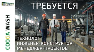 Cooga Wash Мойки самообслуживания требуется - ТЕХНОЛОГ - ИНЖЕНЕР-КОНСТРУКТОР - МЕНЕДЖЕР-ПРОЕКТОВ