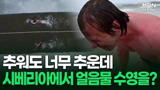 추워도 너무 추운데 시베리아에서 얼음물 수영을? 外 | 이슈픽