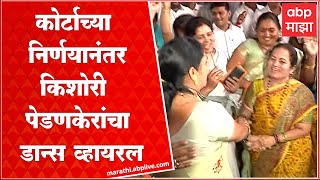 Kishori Pednekar Dance : कोर्टाच्या निर्णयानंतर किशोरी पेडणकेरांचा डान्स व्हायरल ABP Majha